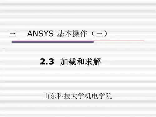 ANSYS 基本操作3