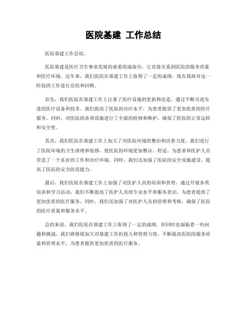 医院基建 工作总结