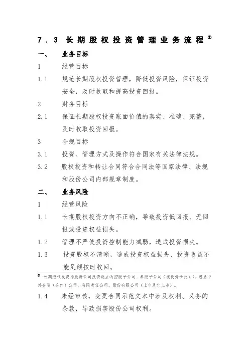长期股权投资管理业务流程