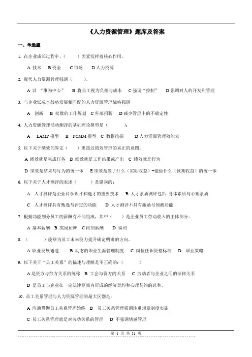 《人力资源管理》题库及答案