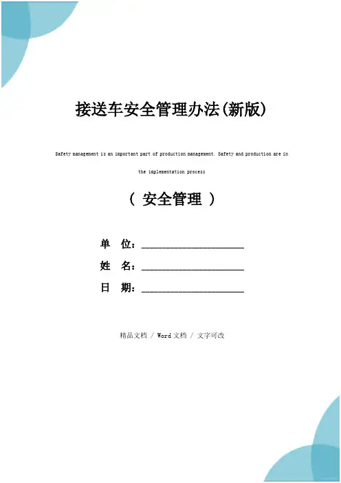 接送车安全管理办法(新版)