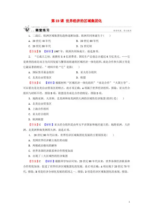 新人教版高中历史必修2第23课世界经济的区域集团化随堂练习
