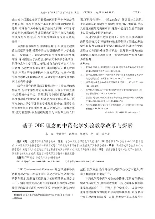 基于OBE理念的中药化学实验教学改革与探索