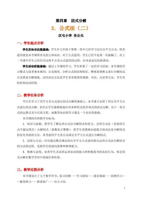 数学北师大版八年级下册利用完全平方公式进行因式分解教学设计