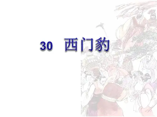 西门豹(1)