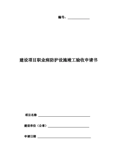 建设项目职业病防护设施竣工验收申请书范文