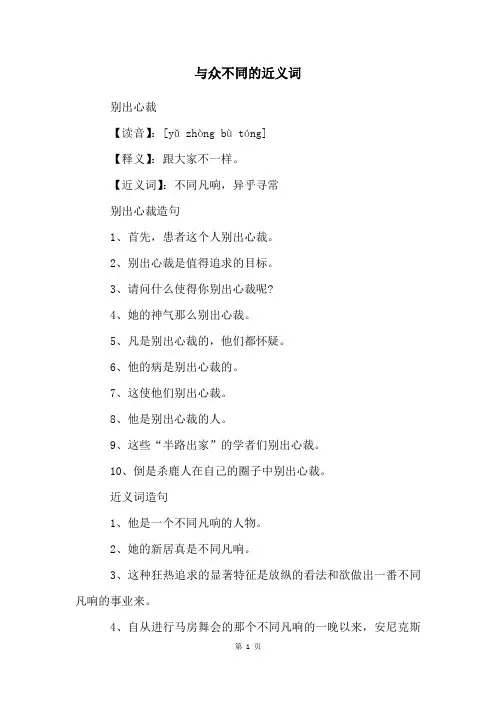 与众不同的近义词