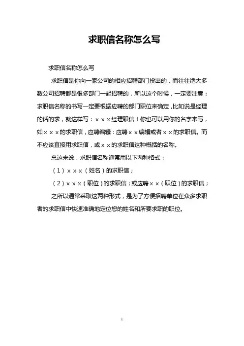 求职信名称怎么写