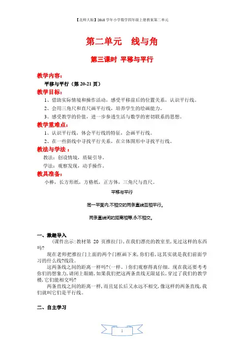 【北师大版】2018学年小学数学四年级上册教案第二单元第三课时  平移与平行