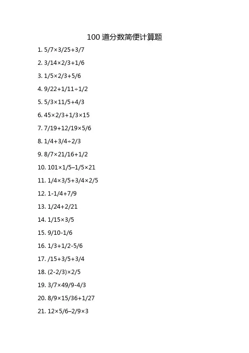 100道分数简便计算题