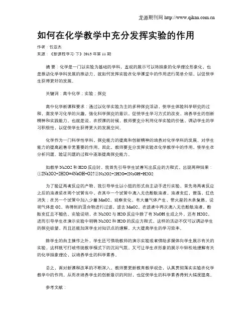 如何在化学教学中充分发挥实验的作用