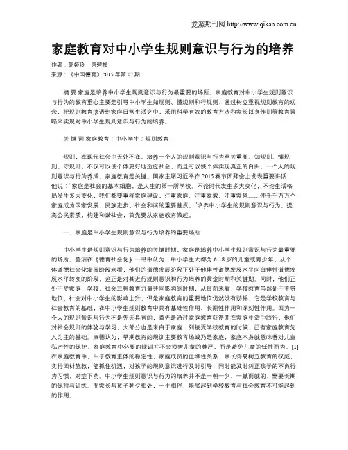 家庭教育对中小学生规则意识与行为的培养