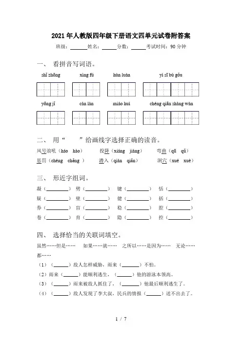 2021年人教版四年级下册语文四单元试卷附答案
