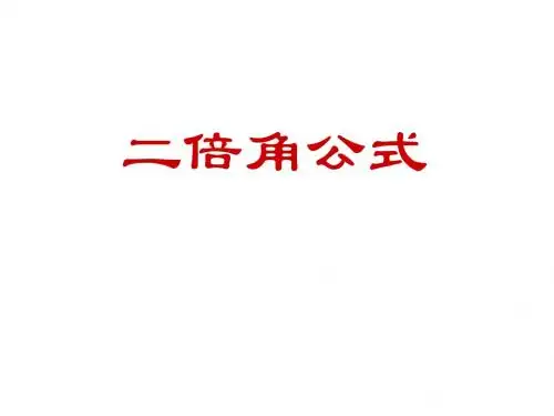 二倍角公式
