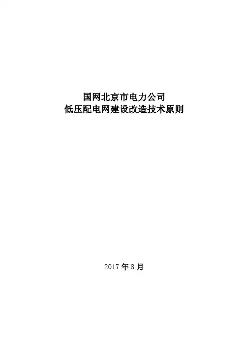 低压配电网建设改造技术原则