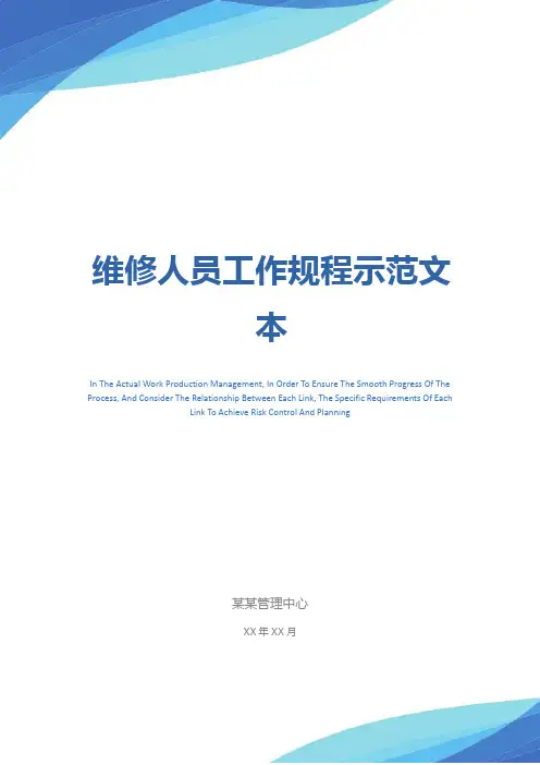 维修人员工作规程示范文本