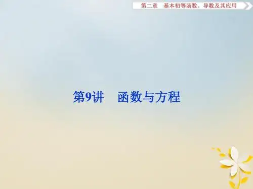 高考数学一轮复习 第2章 基本初等函数、导数及其应用 第9讲 函数与方程教案 理 北师大版