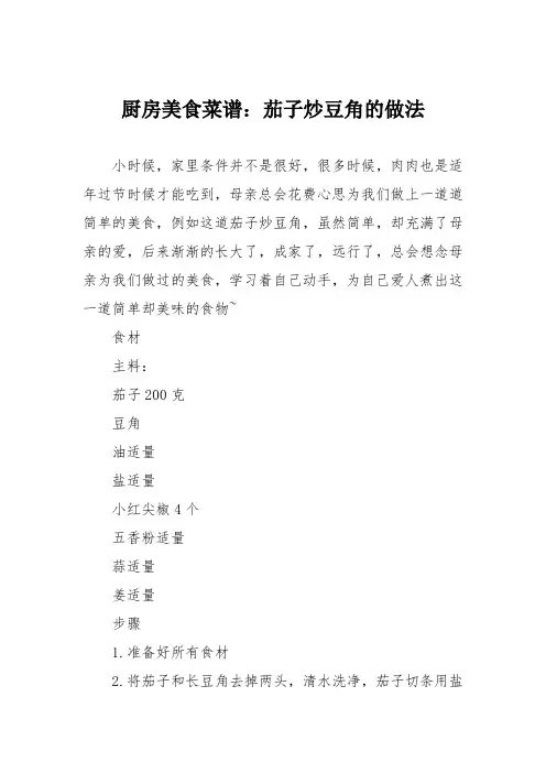 厨房美食菜谱：茄子炒豆角的做法