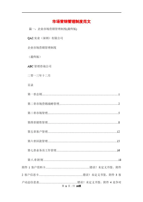 市场营销管理制度范文范本
