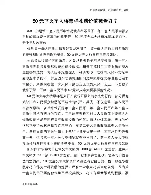 历史趣闻50元蓝火车大桥票样收藏价值被看好？