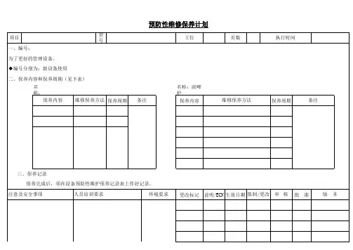 预防性维修保养计划