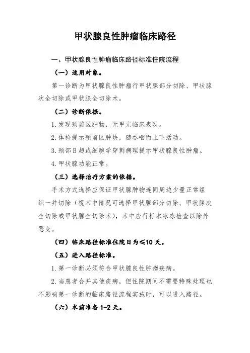 甲状腺良性肿瘤临床路径