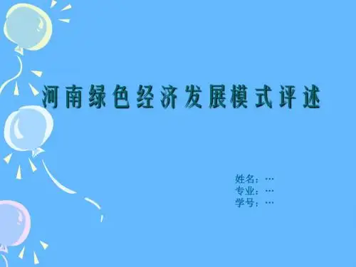 河南绿色经济发展模式述评