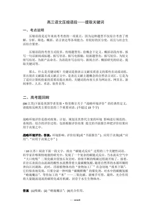 高三语文压缩语段——提取关键词精选. - 副本