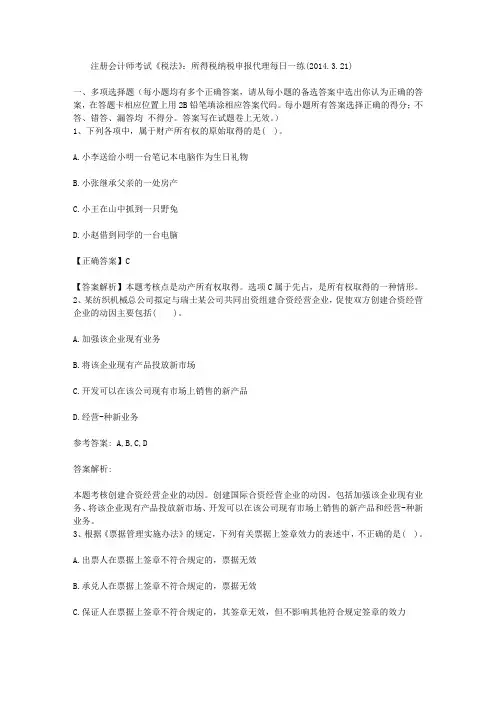 注册会计师考试《税法》：所得税纳税申报代理每日一练(2014.3.21)