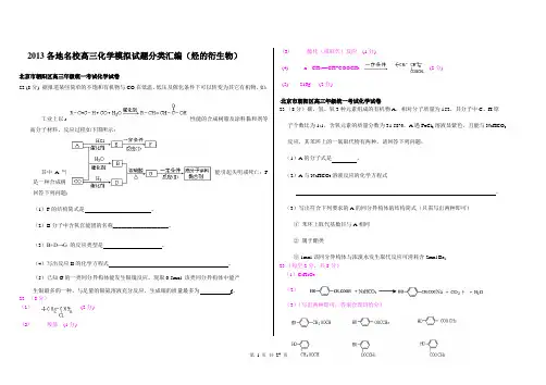 2013各地名校高三化学模拟试题分类汇编(烃的衍生物)