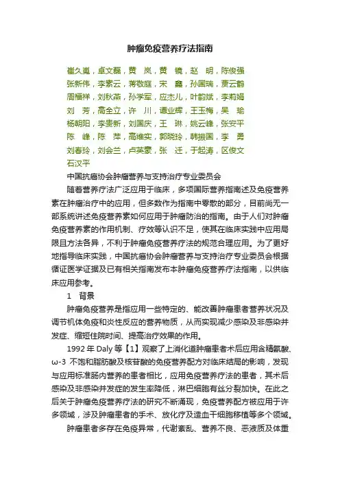 肿瘤免疫营养疗法指南