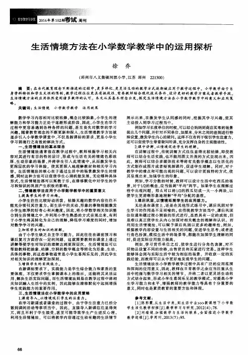 生活情境方法在小学数学教学中的运用探析