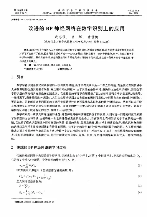 改进的BP神经网络在数字识别上的应用