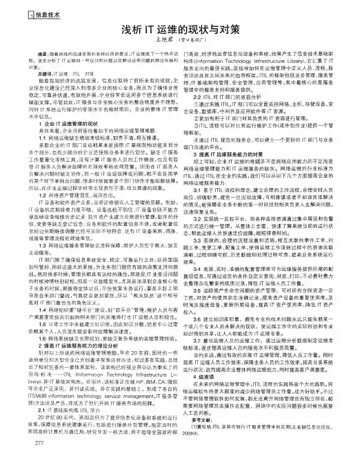 浅析IT运维的现状与对策