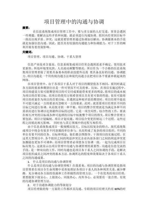 论文二：项目管理中的沟通与协调