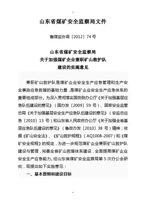 山东省兼职矿山救护队管理办法