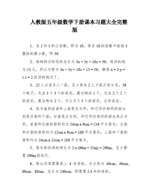 人教版五年级数学下册课本习题大全完整版