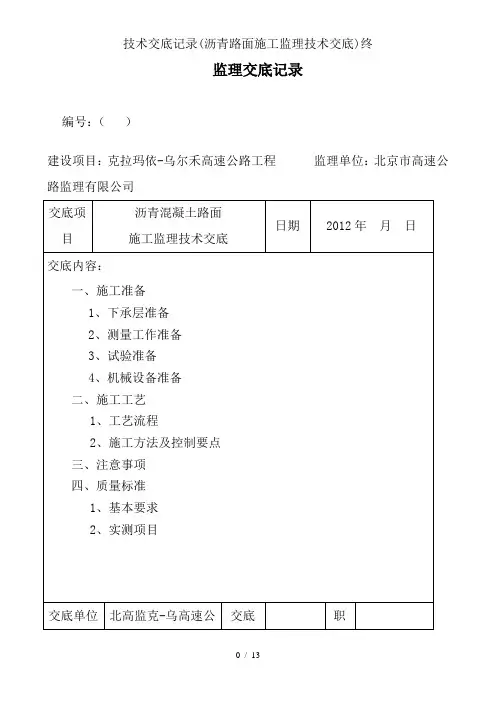 技术交底记录(沥青路面施工监理技术交底)终