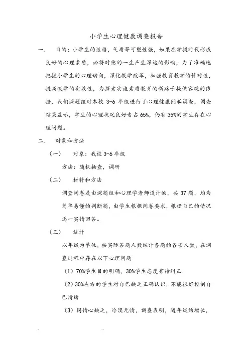 小学生心理健康调查报告