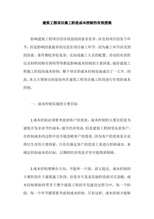 建筑工程项目施工阶段成本控制的有效措施