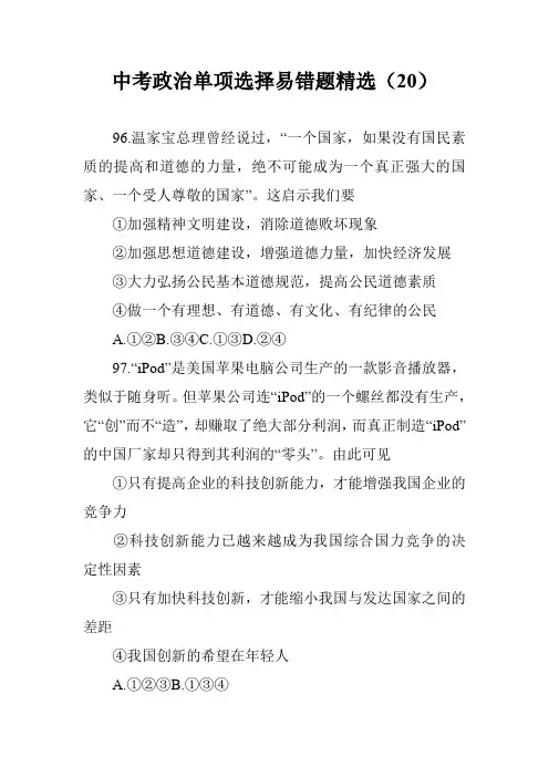 中考政治单项选择易错题精选(20)