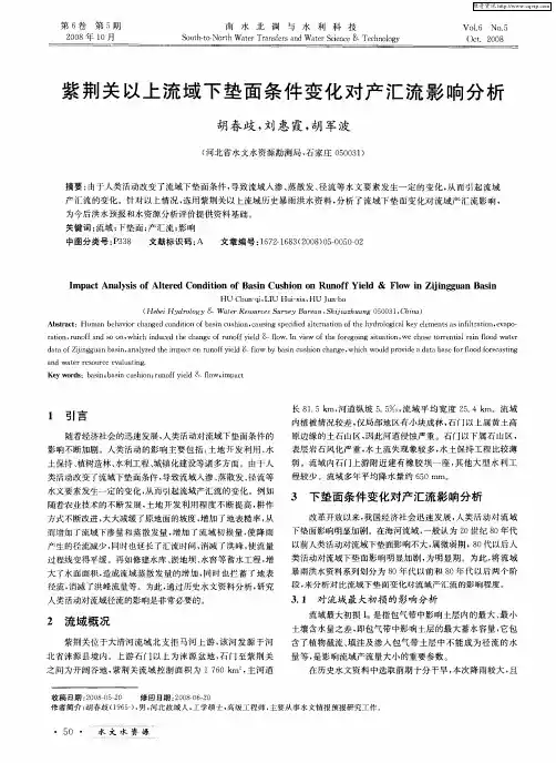 紫荆关以上流域下垫面条件变化对产汇流影响分析