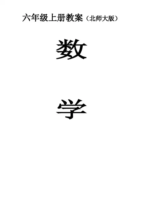 2015年新版北师大版六年级数学上册教案全册