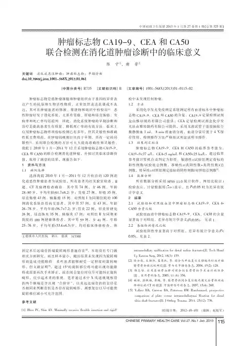 肿瘤标志物CA19_9_CEA和_省略_检测在消化道肿瘤诊断中的临床意义_陈宁