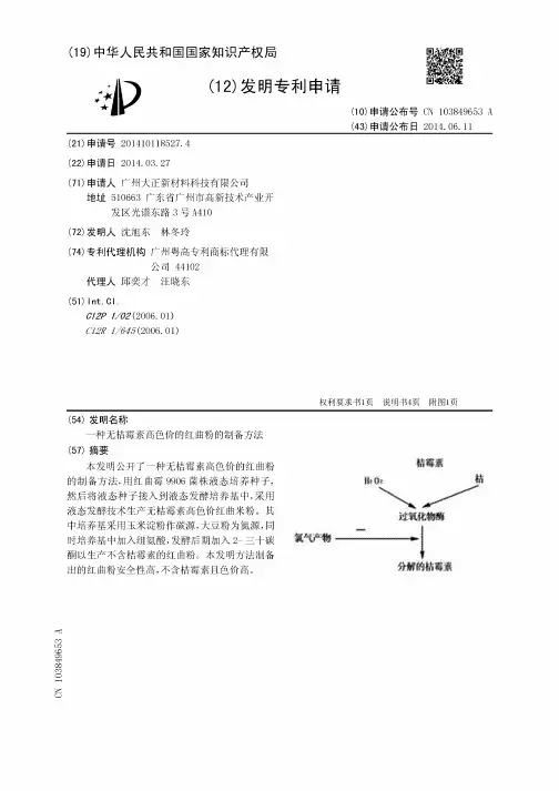 发明专利-一种无桔霉素高色价的红曲粉的制备方法