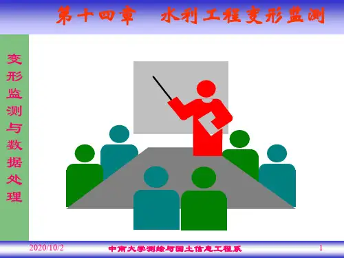 水利工程变形监测培训教材ppt(46张)