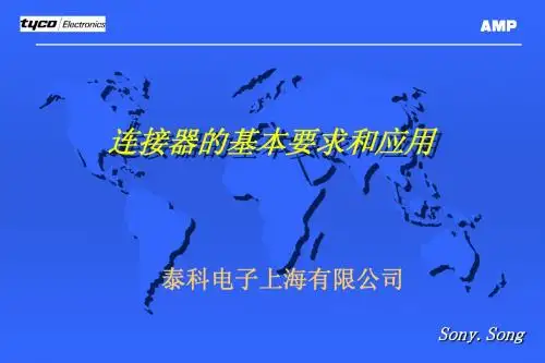 连接器_材料知识培训