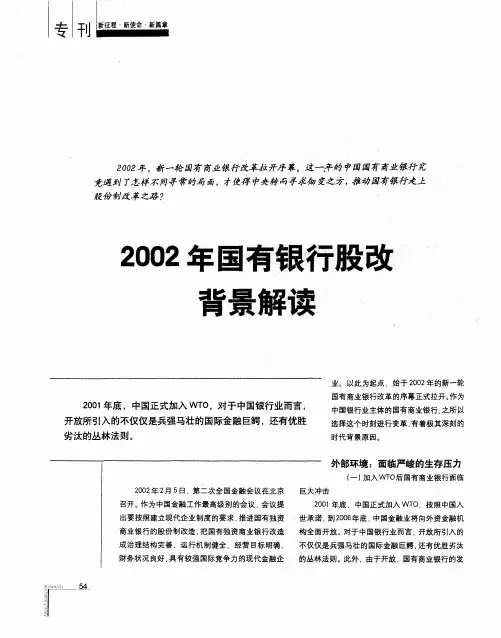 2002年国有银行股改背景解读