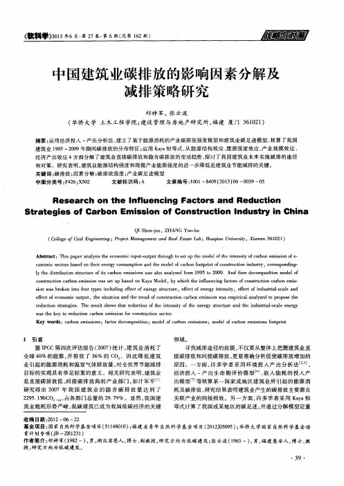 中国建筑业碳排放的影响因素分解及减排策略研究