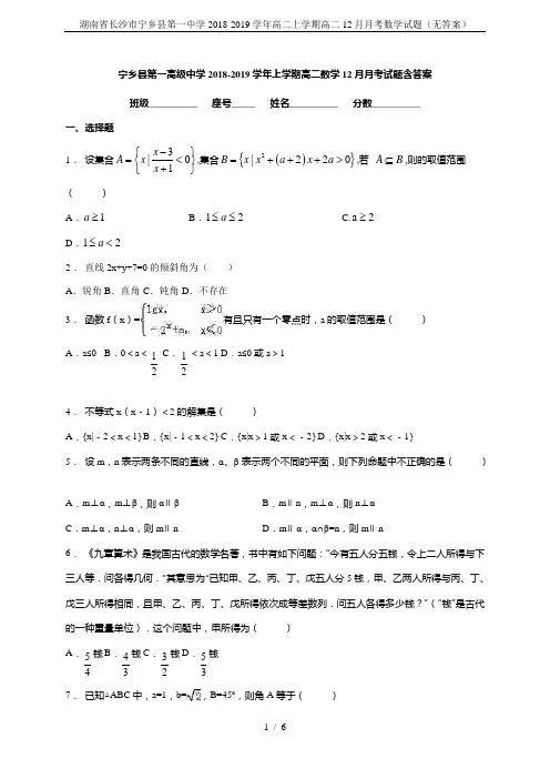 湖南省长沙市宁乡县第一中学2018-2019学年高二上学期高二12月月考数学试题(无答案)